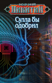 Книга Сулла бы одобрил