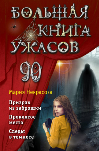 Книга Большая книга ужасов – 90