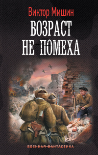 Книга Возраст не помеха