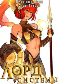 Книга Лорд Системы 8