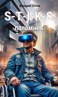 Книга S-T-I-K-S. Паломник