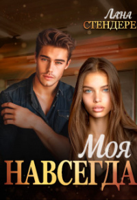 Книга Моя навсегда