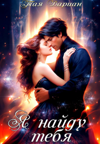 Книга Я найду тебя