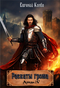 Книга Раскаты грома