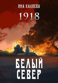 Книга Белый Север. 1918