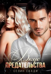 Книга Вкус предательства