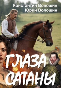 Книга Глаза Сатаны