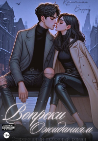 Книга Вопреки ожиданиям