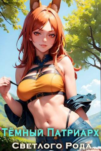 Книга Темный Патриарх Светлого Рода