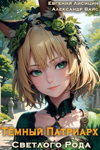 Книга Темный Патриарх Светлого Рода 2