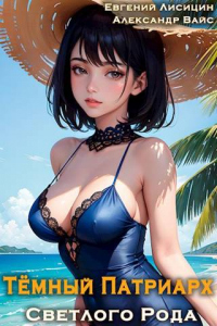 Книга Темный Патриарх Светлого Рода 3