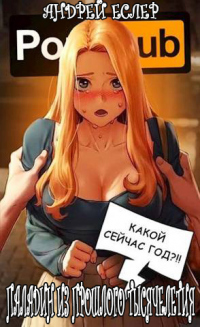 Книга Паладин из прошлого тысячелетия