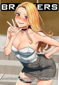 Книга Аристократ из прошлого тысячелетия