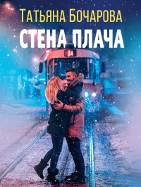 Книга Стена плача
