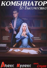 Книга Комбинатор Ее Высочества