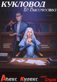 Книга Кукловод Ее Высочества