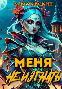 Книга Меня не изгнать