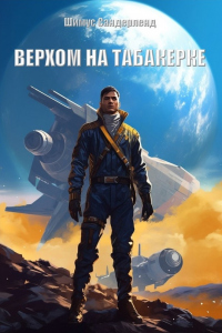 Книга Верхом на табакерке