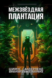 Книга Межзвёздная плантация