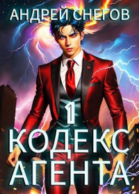 Книга #Бояръ-Аниме. Кодекс Агента. Том 1