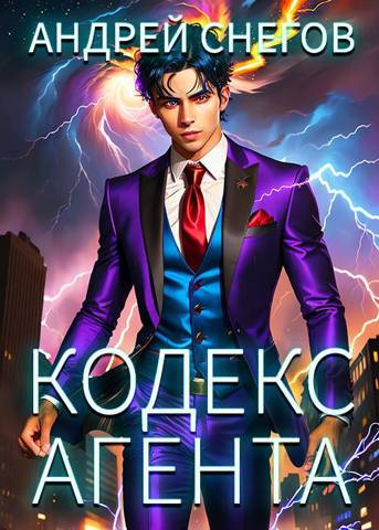 Иллюстрация к книге — #Бояръ-Аниме. Кодекс Агента. Том 1 [0655591f-c8cb-4072-afc0-ec02e2546b7e.jpg]