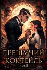 Книга Гремучий Коктейль 2