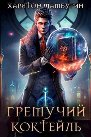 Иллюстрация к книге — Гремучий Коктейль 1 [i_001.jpg]