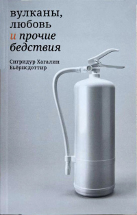 Книга Вулканы, любовь и прочие бедствия