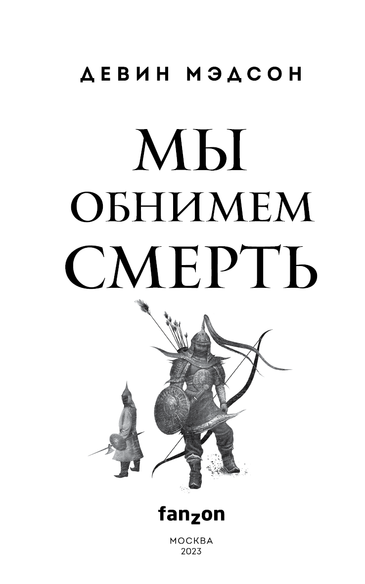 Иллюстрация к книге — Мы обнимем смерть [i_003.jpg]