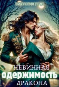 Книга Невинная одержимость дракона