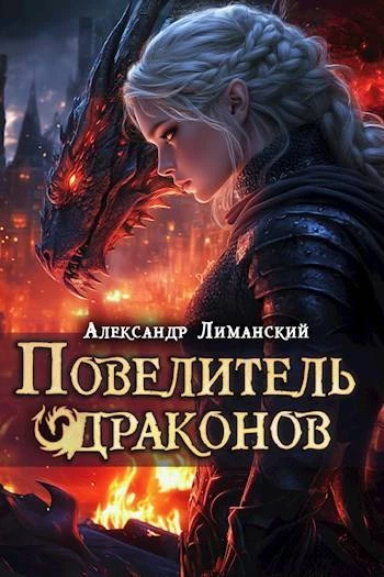 Книга Повелитель драконов III
