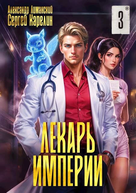 Книга Лекарь Империи 3