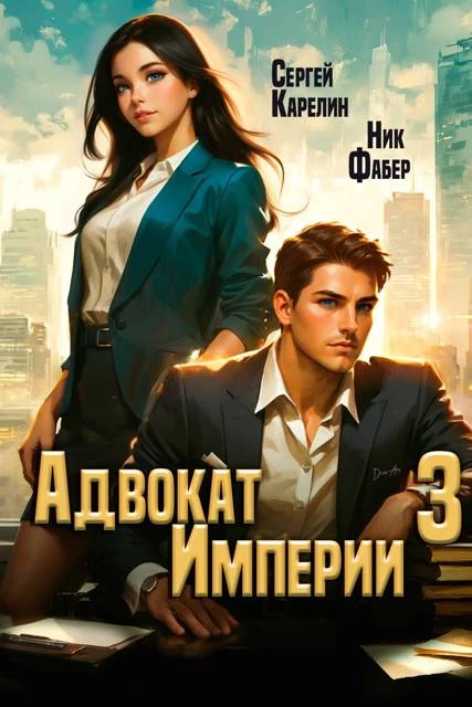 Книга Адвокат Империи 3