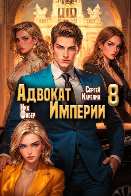 Книга Адвокат Империи 8