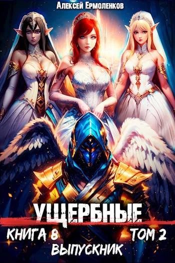 Книга Ущербные. Книга 8. Выпускник. Том 2