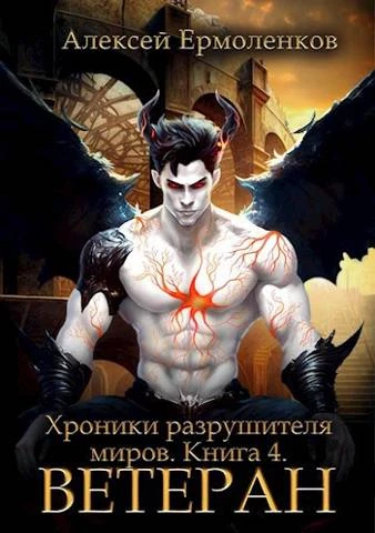 Книга Хроники разрушителя миров. Книга 4. Ветеран