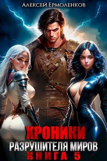 Книга Хроники разрушителя миров. Книга 5