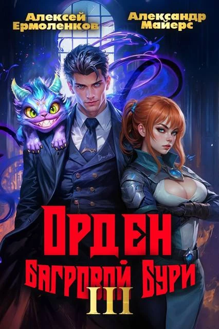 Книга Орден Багровой бури. Книга 3