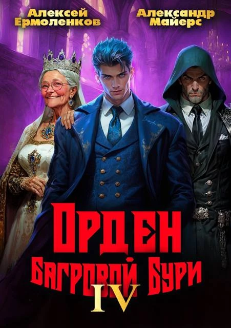 Книга Орден Багровой бури. Книга 4