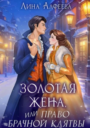 Книга Золотая жена, или Право брачной клятвы