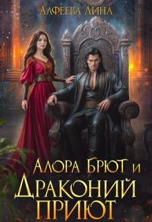Книга Алора Брют и Драконий приют - 2ч