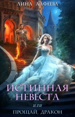 Книга Истинная невеста, или прощай дракон