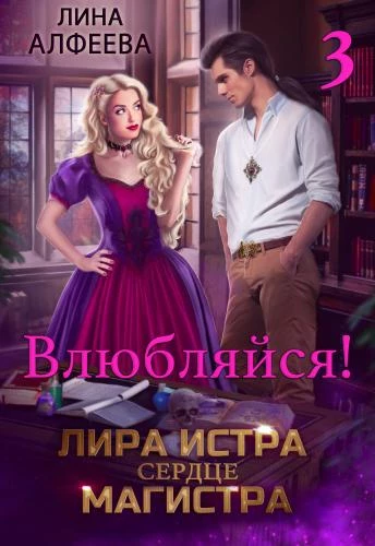 Книга Лира Истра сердце Магистра - 3