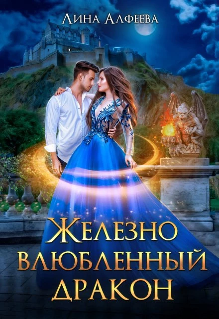 Книга Железно влюбленный дракон