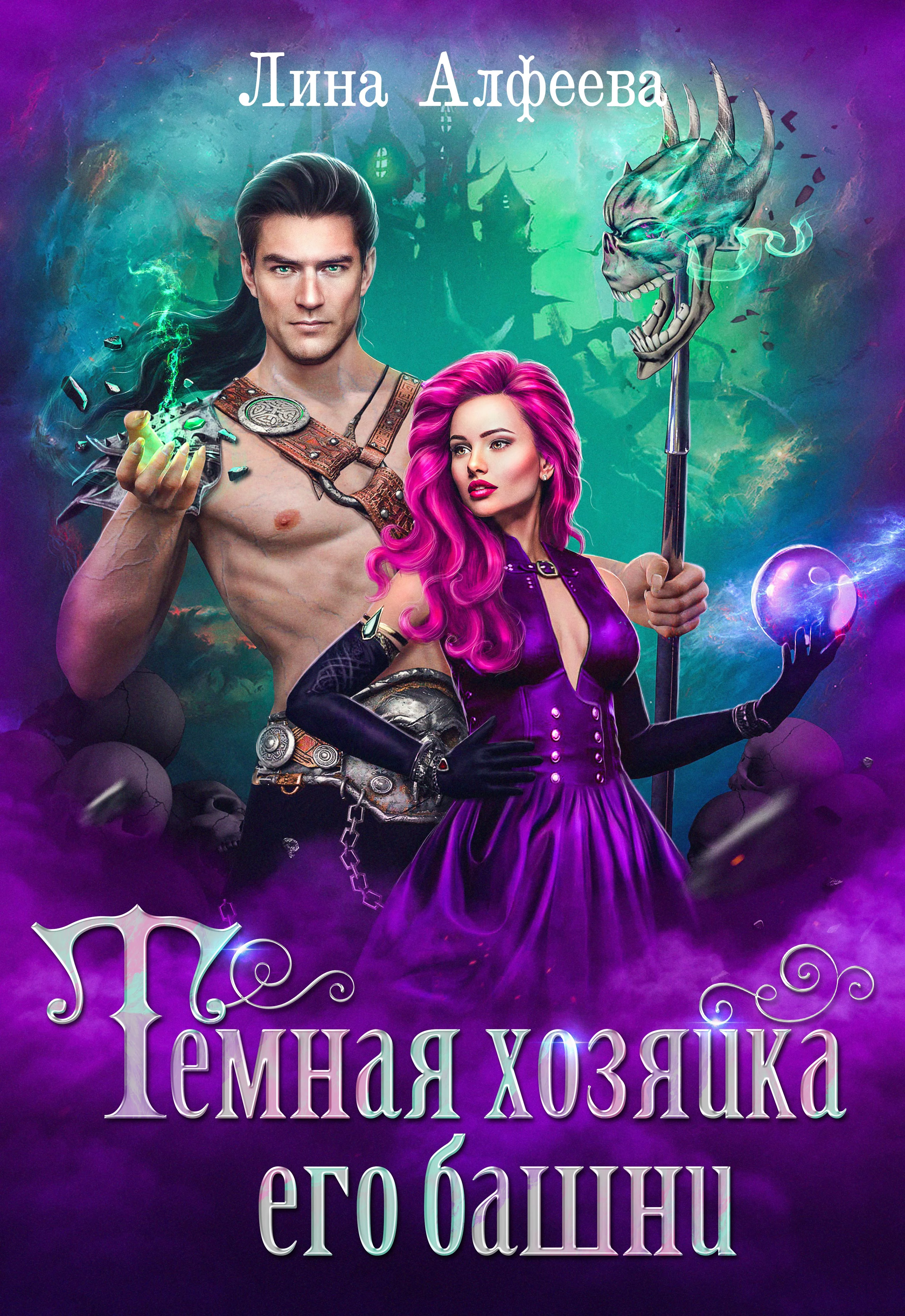 Книга Темная хозяйка его башни