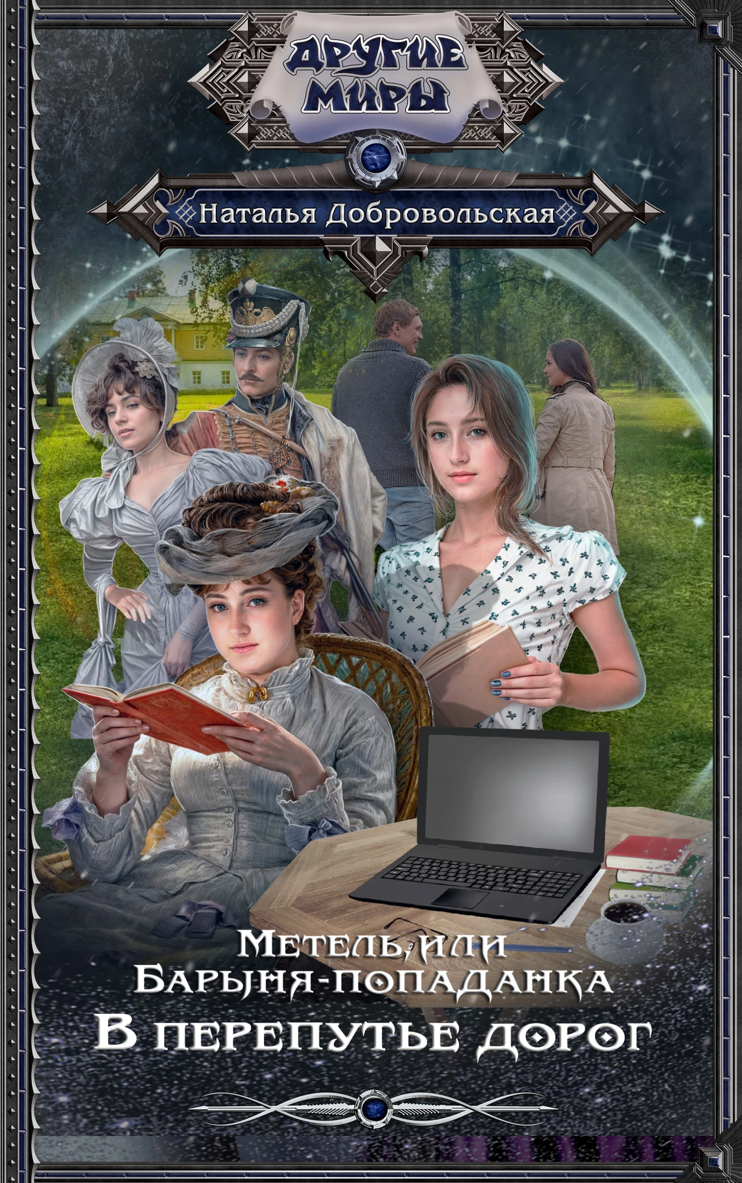 Книга В перепутье дорог