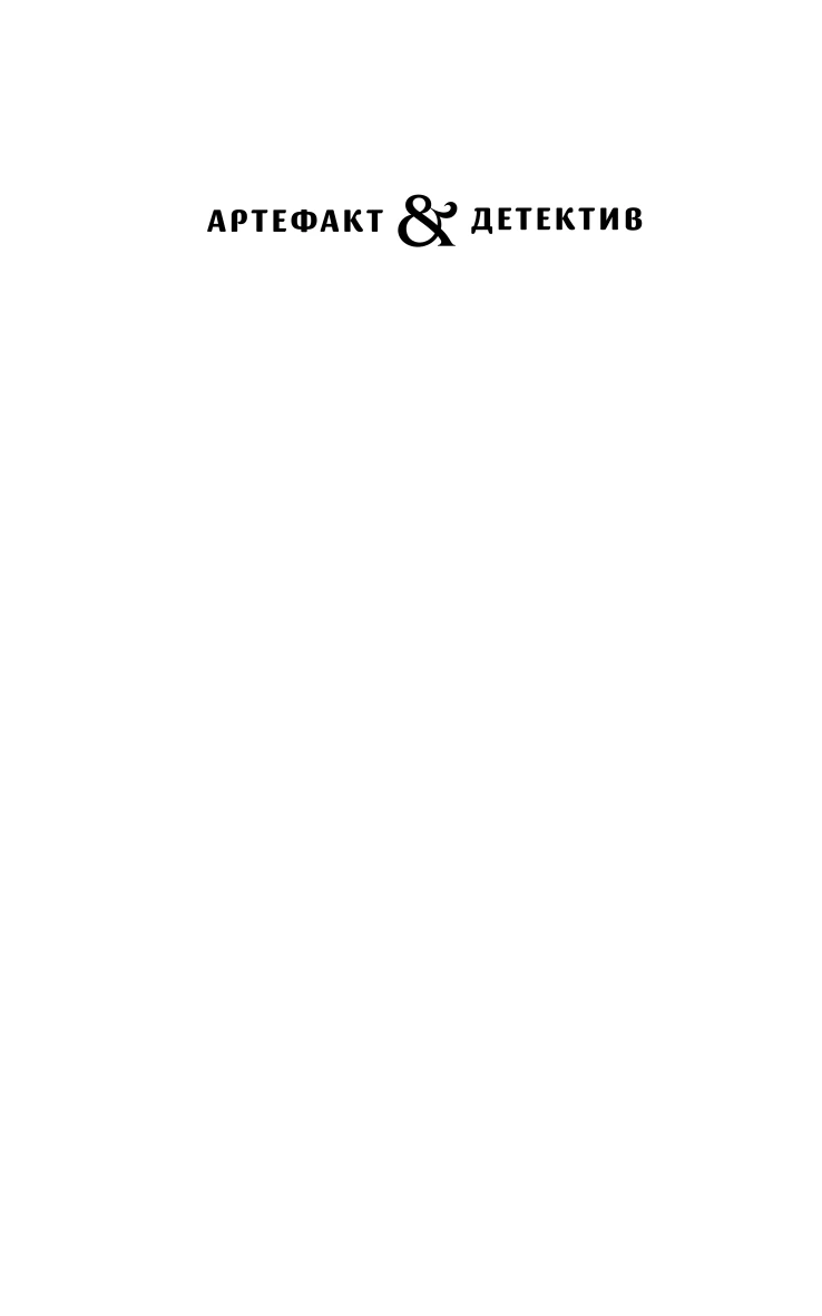 Иллюстрация к книге — Рукопись антиквара [i_001.webp]