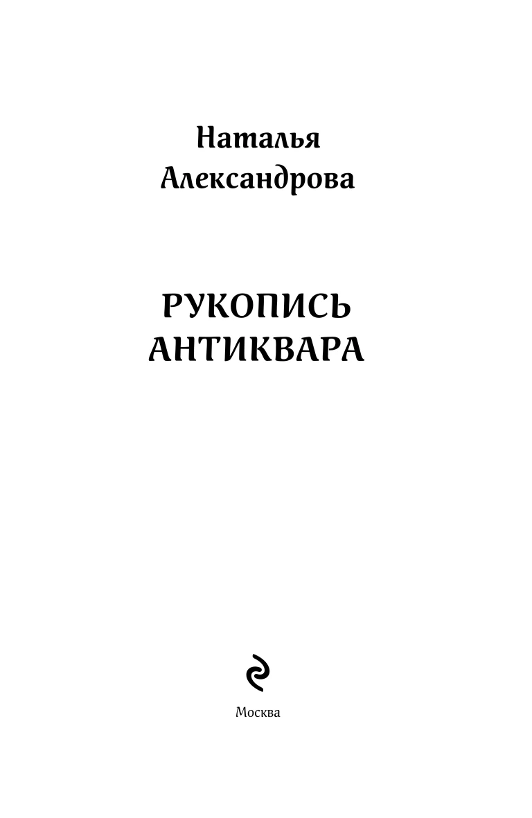 Иллюстрация к книге — Рукопись антиквара [i_003.webp]