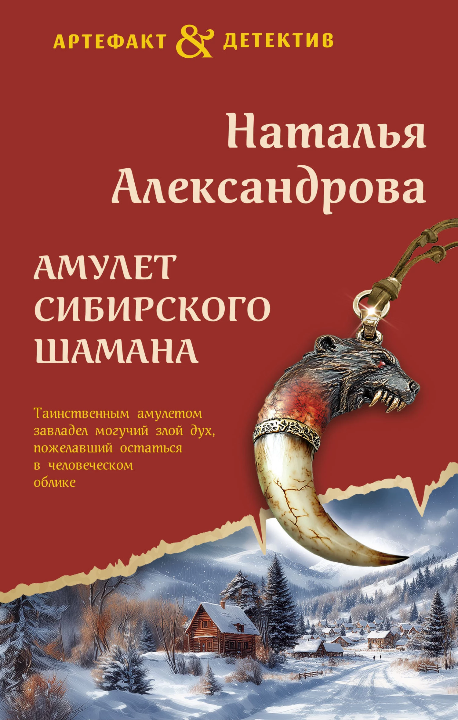 Книга Амулет сибирского шамана