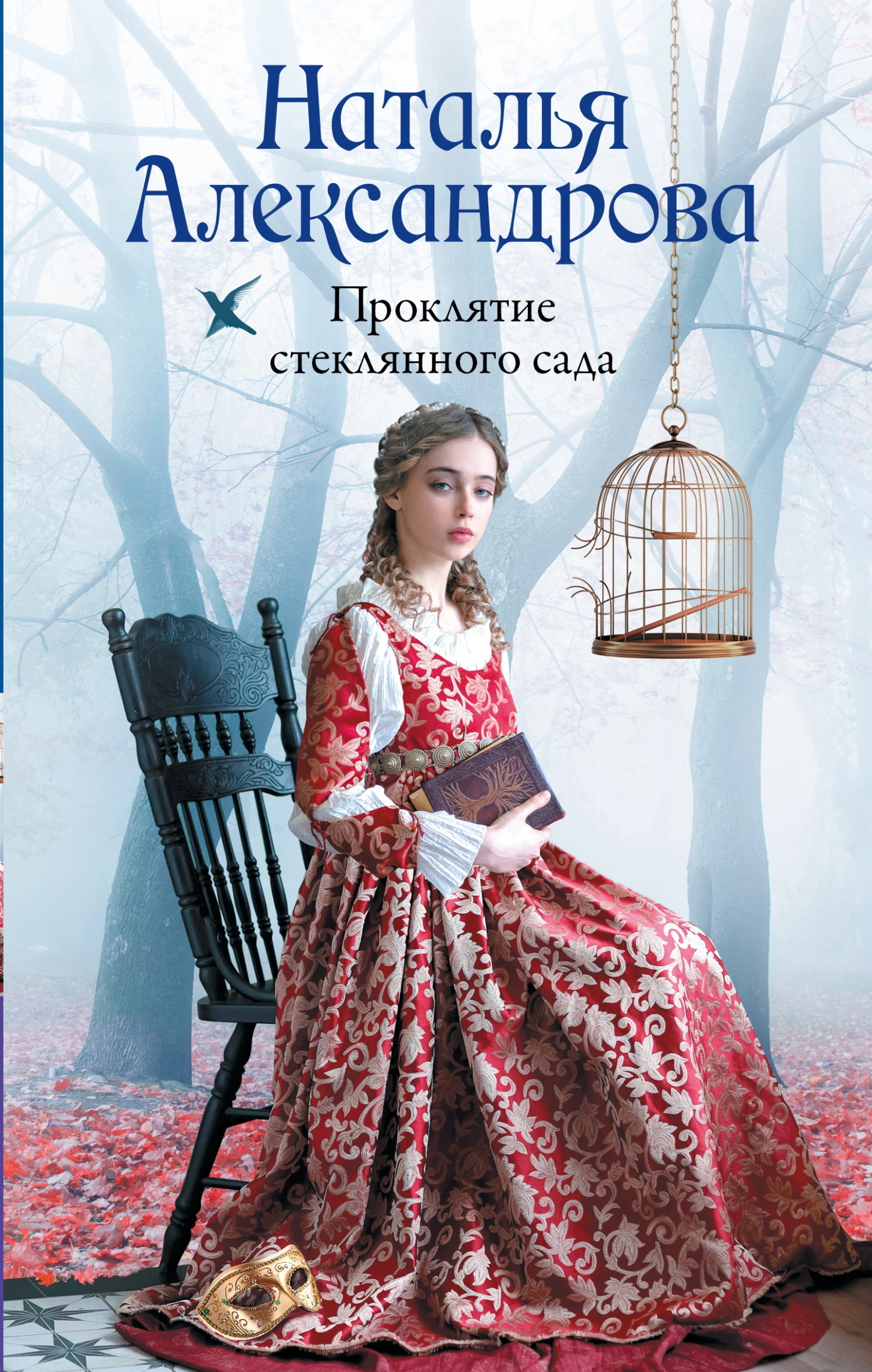 Книга Проклятие стеклянного сада